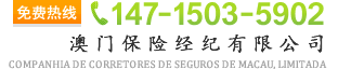澳门保险经纪有限公司 COMPANHIA DE CORRETORES DE SEGUROS DE MACAU, LIMITADA